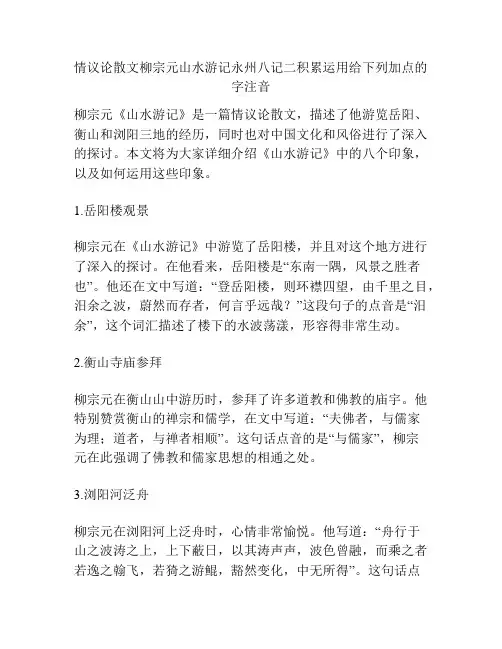 情议论散文柳宗元山水游记永州八记二积累运用给下列加点的字注音