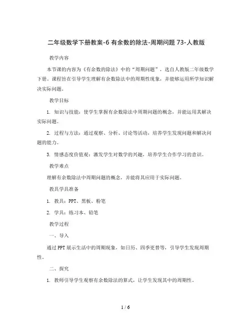 二年级数学下册教案-6有余数的除法-周期问题73-人教版