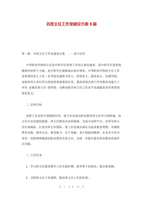名班主任工作室建设方案6篇
