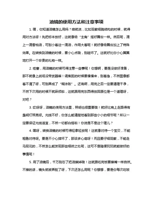 油镜的使用方法和注意事项