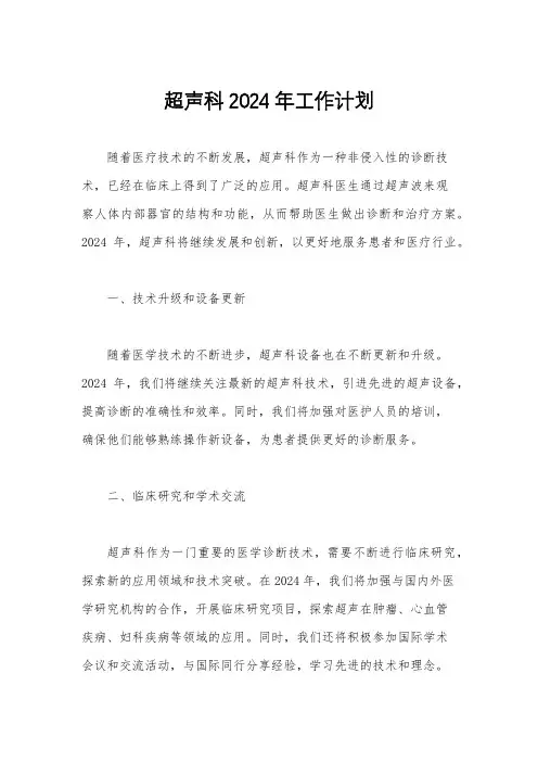 超声科2024年工作计划