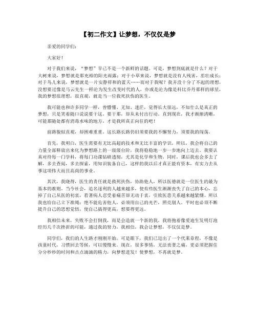 【初二作文】让梦想,不仅仅是梦