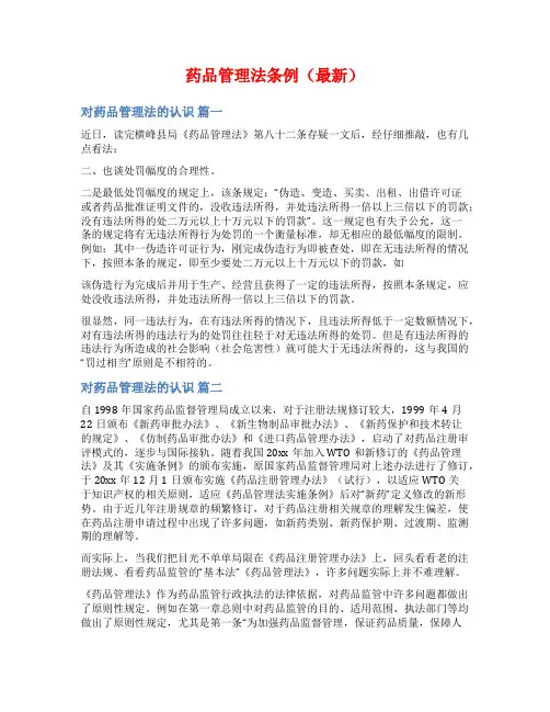 药品管理法条例(最新)
