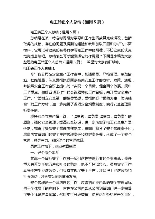 电工转正个人总结（通用5篇）
