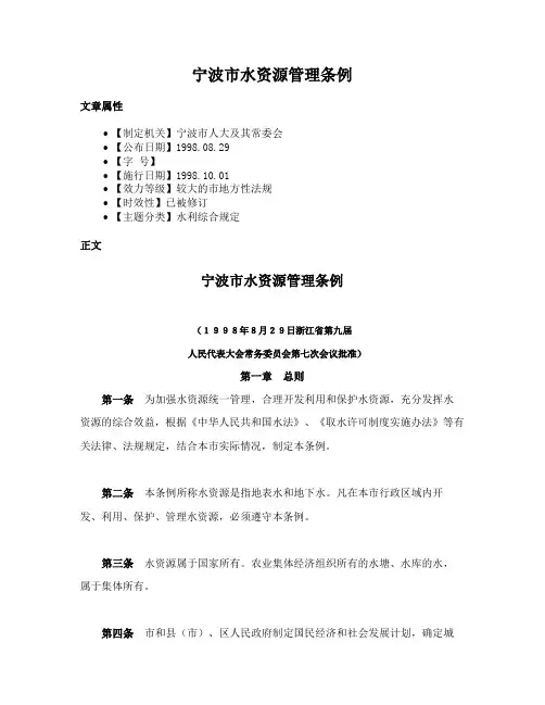 宁波市水资源管理条例