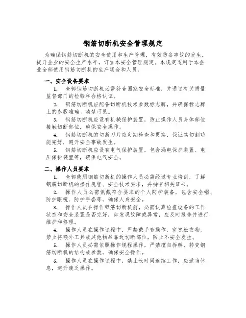 钢筋切断机安全管理规定