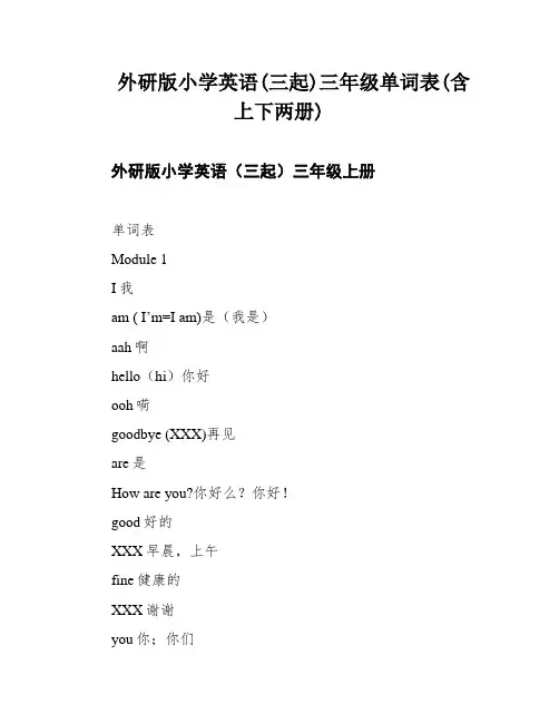 外研版小学英语(三起)三年级单词表(含上下两册)