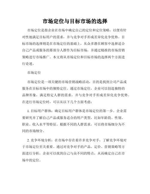 市场定位与目标市场的选择