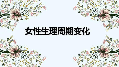 女性生理四期的变化 PPT