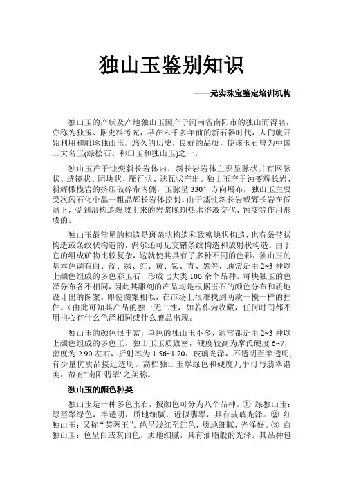 独山玉的宝石学特征,独山玉的产地特征—元实珠宝玉石培训学校