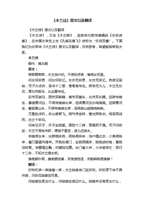 《木兰诗》原文以及翻译