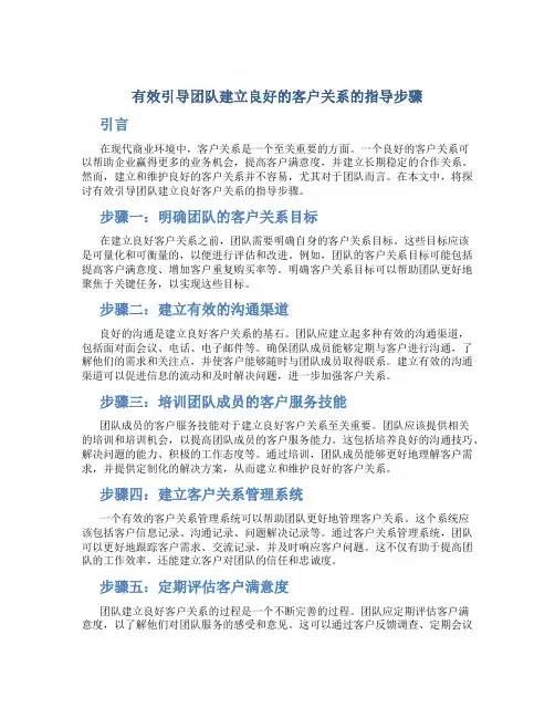 有效引导团队建立良好的客户关系的指导步骤