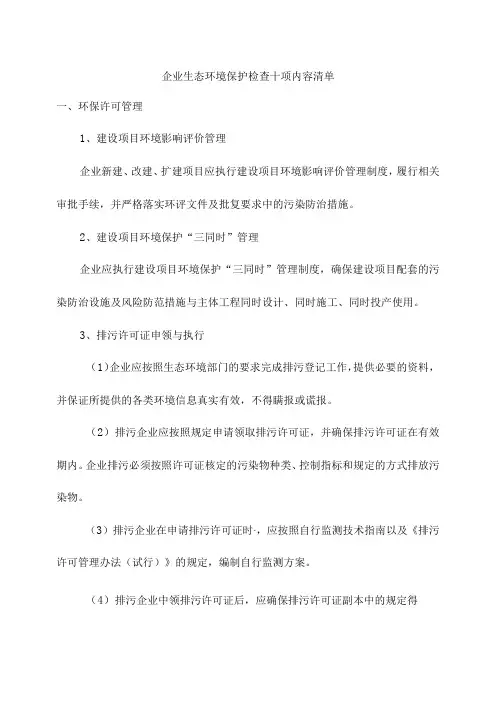 企业生态环境保护检查十项内容清单