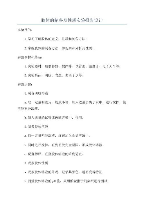 胶体的制备及性质实验报告设计