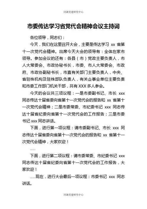 市委传达学习省党代会精神会议主持词