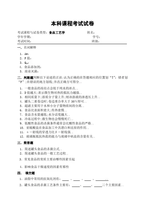 食品工艺学试卷及参考答案