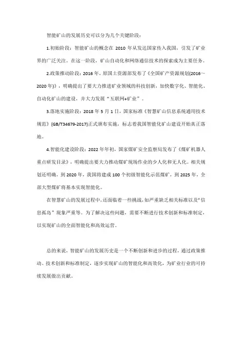 智能矿山发展历史