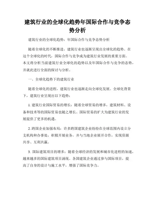 建筑行业的全球化趋势年国际合作与竞争态势分析