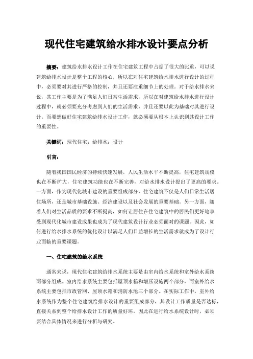 现代住宅建筑给水排水设计要点分析