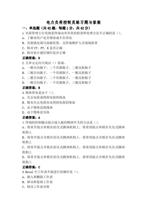 电力负荷控制员练习题与答案