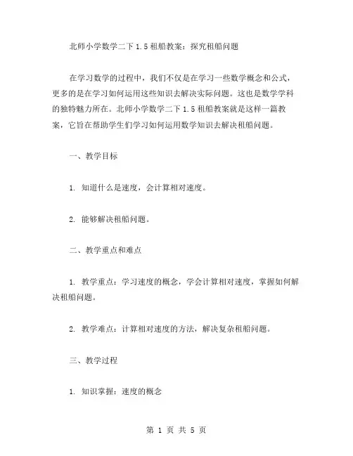 北师小学数学二下1.5租船教案：探究租船问题