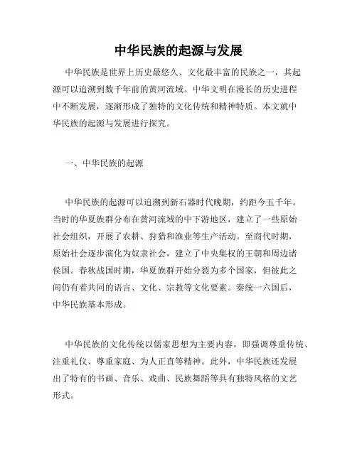 中华民族的起源与发展