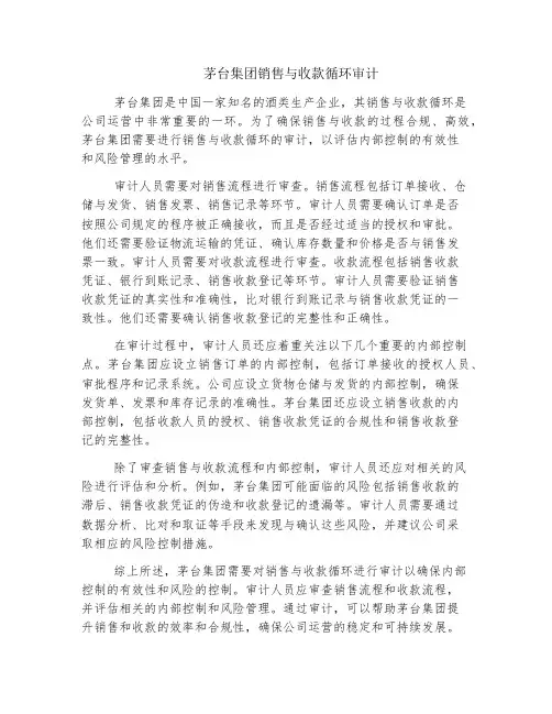 茅台集团销售与收款循环审计