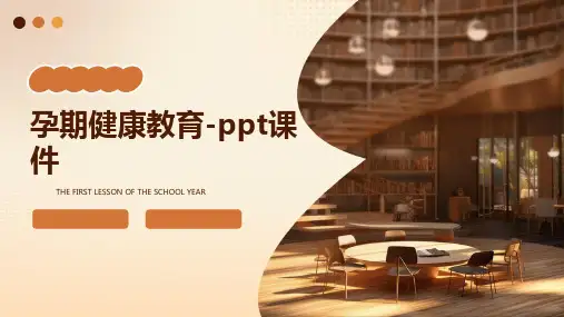 孕期健康教育-课件