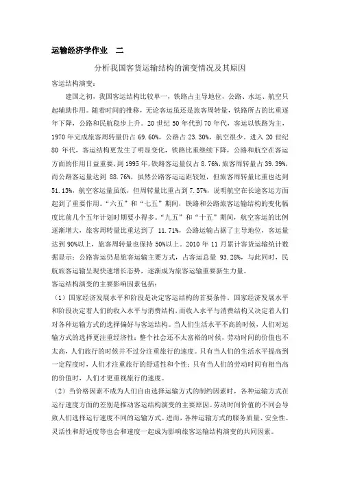 分析我国客货运输结构的演变情况及其原因