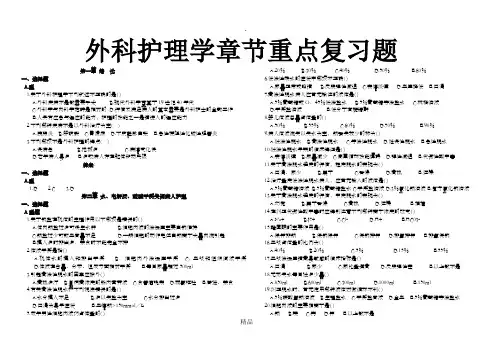 外科护理学题库(专科)章节