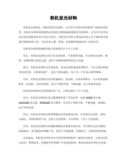 有机发光材料