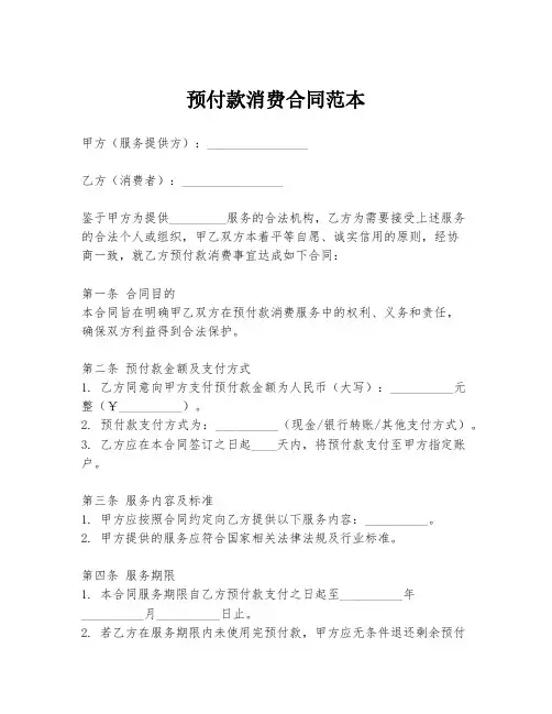 预付款消费合同范本
