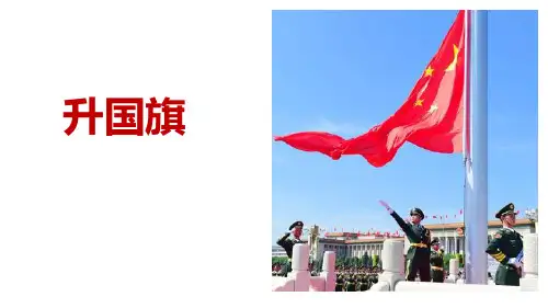 部编版一年级上册语文《升国旗》PPT教学电子课件