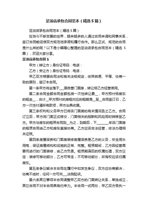 足浴店承包合同范本（精选5篇）