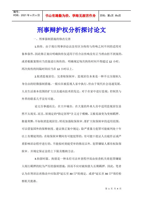 刑事辩护权分析探讨论文