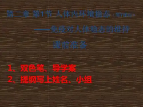 苏教版高中生物必修3课件2.1人体内环境稳态07免疫02