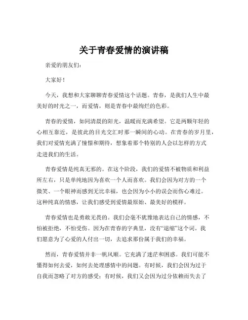 关于青春爱情的演讲稿