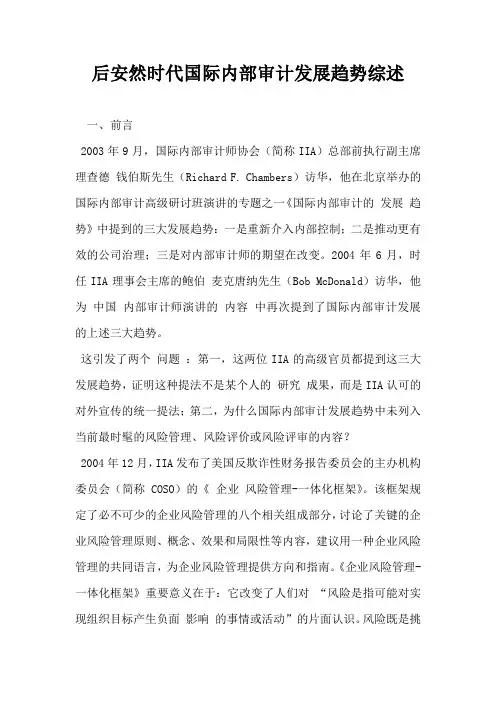 后安然时代国际内部审计发展趋势综述