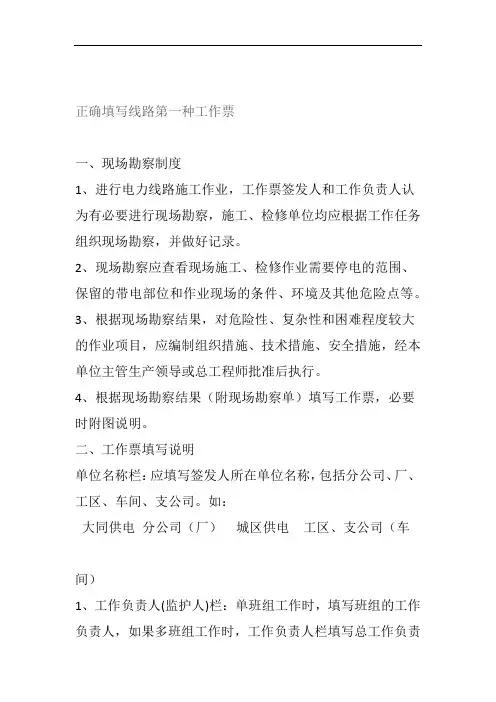 正确填写线路第一种工作票