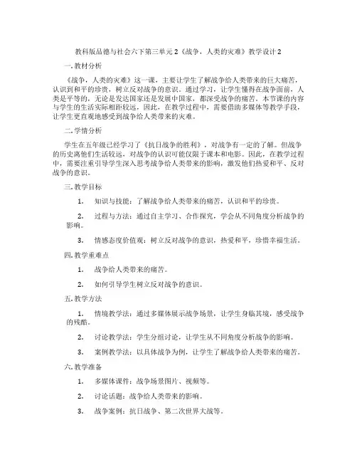 教科版品德与社会六下第三单元2《战争,人类的灾难》教学设计2