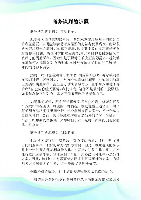 商务谈判的步骤