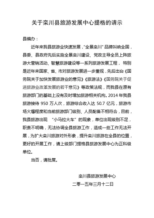 关于旅游发展中心提格的请示