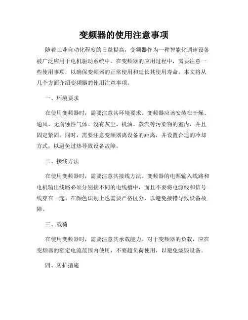 变频器的使用注意事项