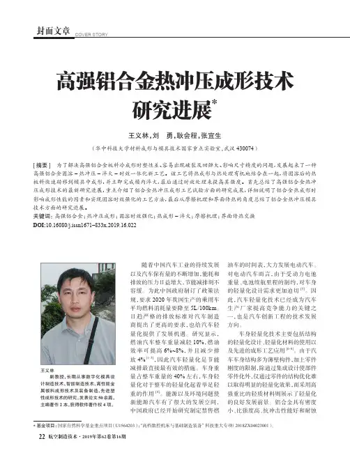 高强铝合金热冲压成形技术研究进展