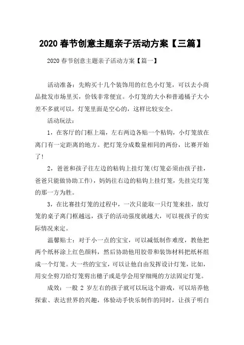 2020春节创意主题亲子活动方案【三篇】