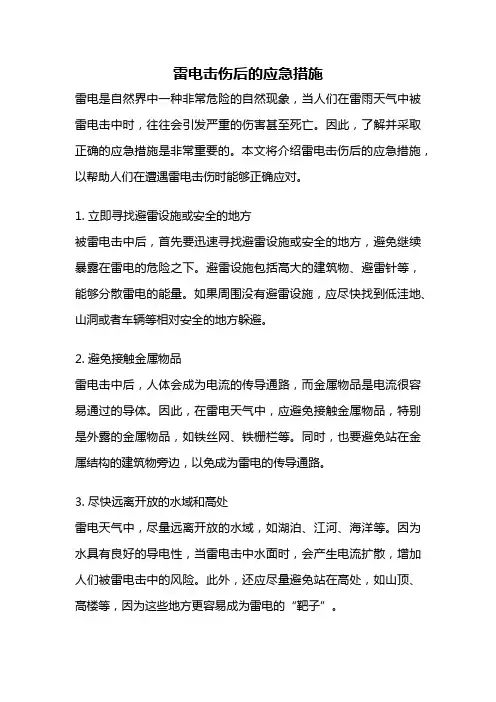 雷电击伤后的应急措施