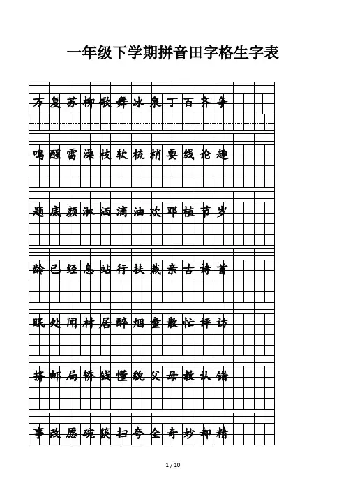 一年级下学期拼音田字格生字表