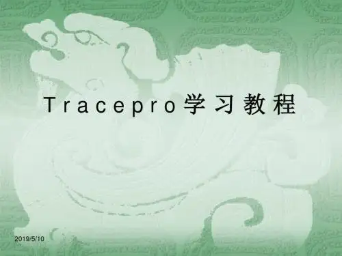Tracepro学习教程
