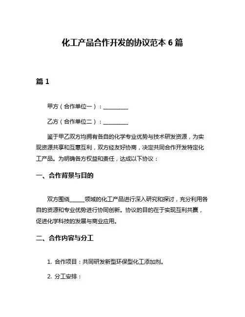 化工产品合作开发的协议范本6篇