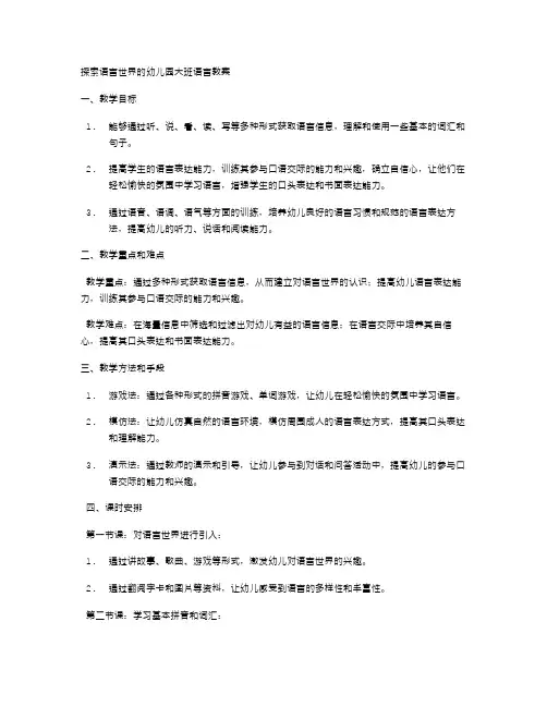 探索语言世界的幼儿园大班语言教案
